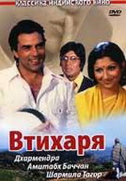 Втихаря / Chupke Chupke MVO