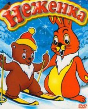 Неженка