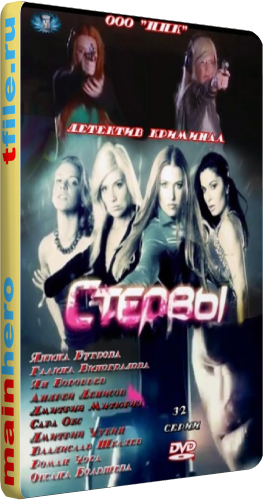 Стервы (1-4 серии из 32)