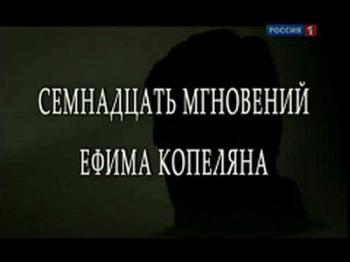Семнадцать мгновений Ефима Копеляна