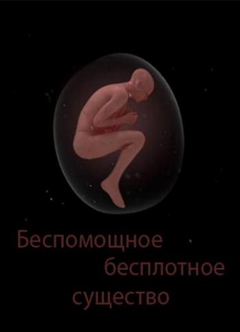 Беспомощное бесплотное существо / An Creatur VO