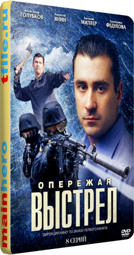 Опережая выстрел (1-8 серии из 8)