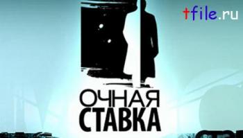 Очная ставка: Отрекаюсь любя