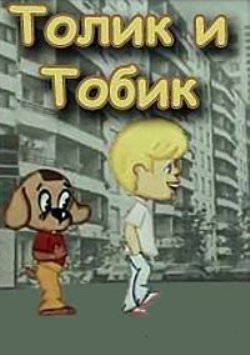 Толик и Тобик