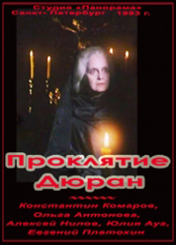 Проклятие Дюран (5 серий из 5)