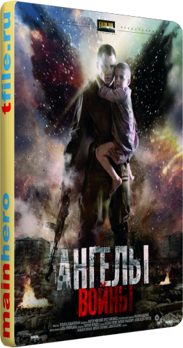 Ангелы войны (4 серии из 4)