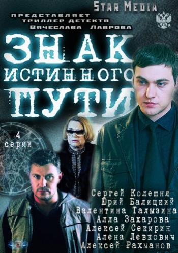 Знак истинного пути (4 серии из 4)