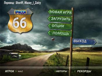 Route 66 / Трасса 66