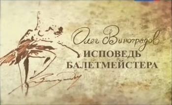 Исповедь балетмейстера. Олег Виноградов