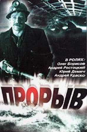 Прорыв