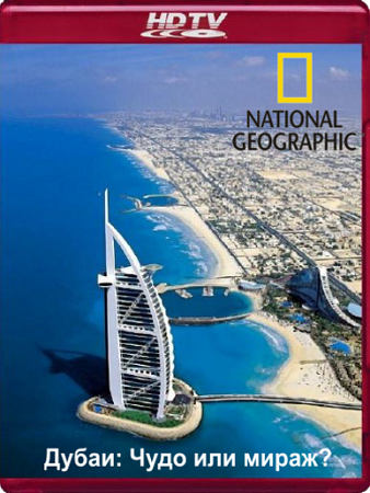Дубаи: Чудо или мираж? / Dubai: Miracle or Mirage? VO