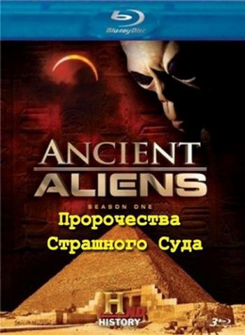 Древние пришельцы. Пророчества Страшного Суда (4 сезон: 2 серия из 10) / Ancient Aliens. The Doomsday Prophecies