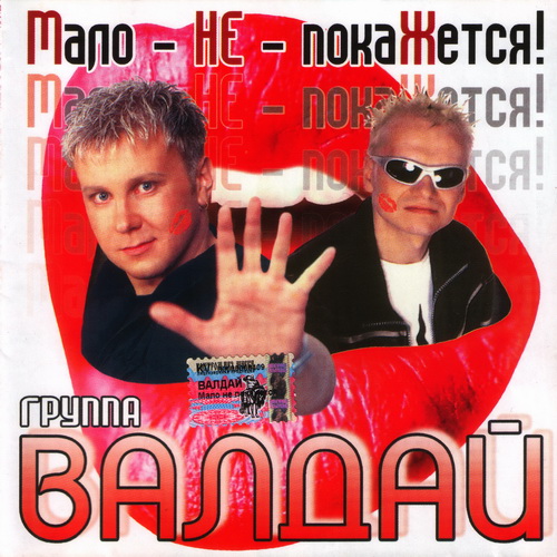 Постер Валдай - Дискография Валдай - Дискография