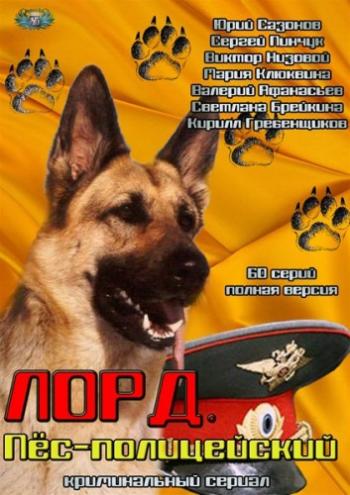 Лорд. Пёс-полицейский (1-24 серии из 60)