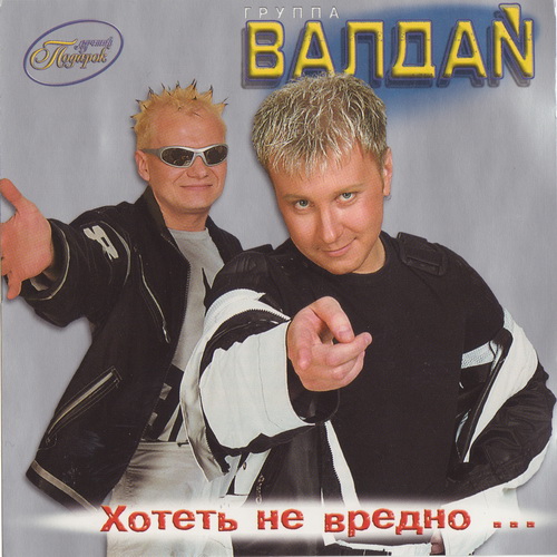 Постер Валдай - Дискография Валдай - Дискография