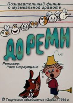 ДоРеМи