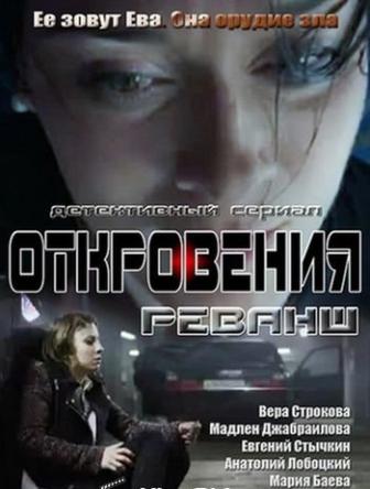 Откровения. Реванш (1-12 серии из 12)
