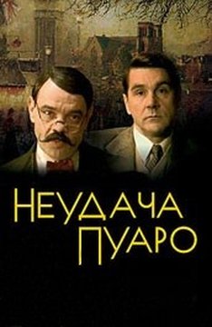 Неудача Пуаро (1-5 серий из 5)