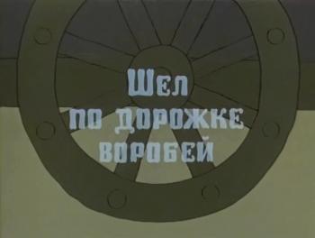 Шел по дорожке воробей