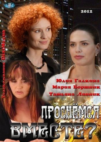 Проснёмся вместе? (1-24 серии из 24)