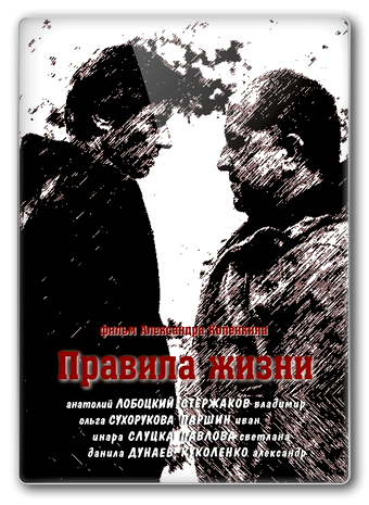 Правила жизни (4 серии из 4)