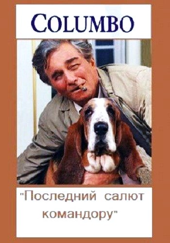 Коломбо: Последний салют командору / Columbo: Last Salute to the Commodore DVO