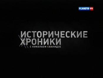 Исторические хроники. 1983 год. Андропов