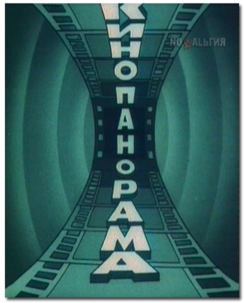 Кинопанорама (эфир от 23.04.1991)