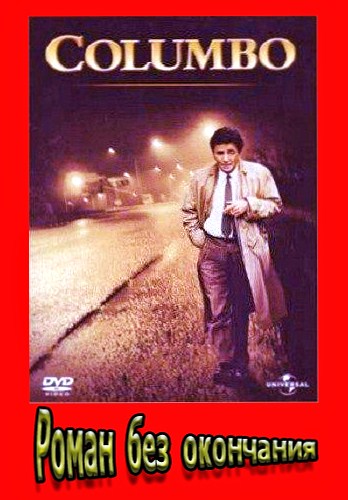 Коломбо: Роман без окончания / Columbo: Publish or Perish DVO