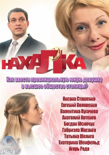 Нахалка (4 серии)