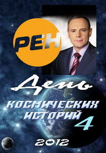 День космических историй-4 (10 серий из 10)