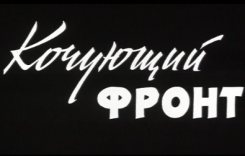 Кочующий фронт