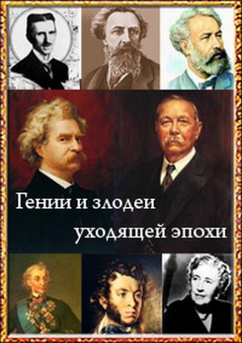 Гении и злодеи уходящей эпохи (Коллекция из 80 фильмов)