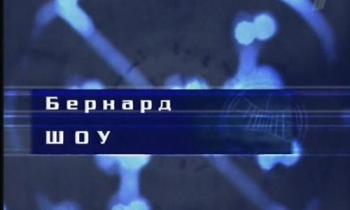 Гении и злодеи. Бернард Шоу