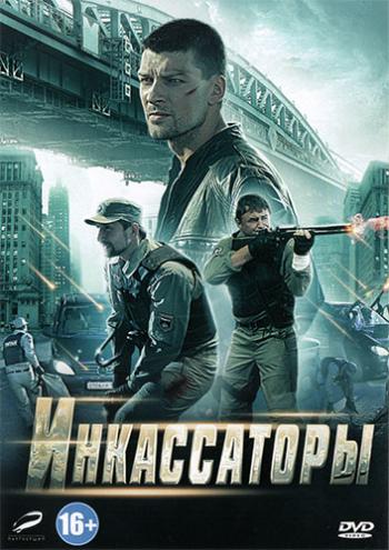 Инкассаторы (1-8 серии из 8)