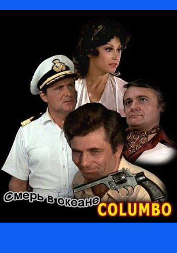 Коломбо: Смерть в океане / Сolumbo: Troubled Waters DVO