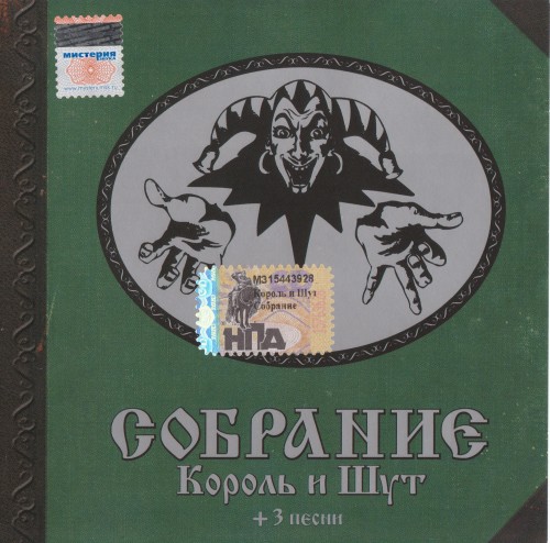 Альбом короли. Король и Шут собрание альбом. Король и Шут собрание 2001 Мистерия звука. Обложка Король и Шут дискография. Обложка альбома Король и Шут 2001 собрание.