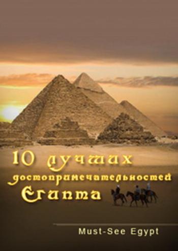 10 лучших достопримечательностей Египта / Must-See Egypt VO
