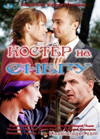 Костер на снегу (1-4 серии из 4)