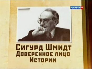 Сигурд Шмидт. Доверенное лицо Истории (4 фильма из 4)