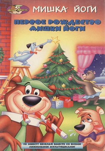 Первое Рождество медведя Йоги / Yogi's First Christmas DUB