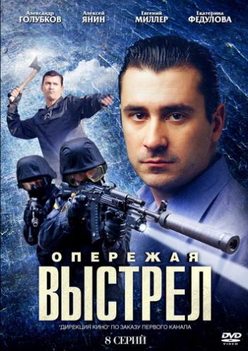 Опережая выстрел (1-8 серии из 8)