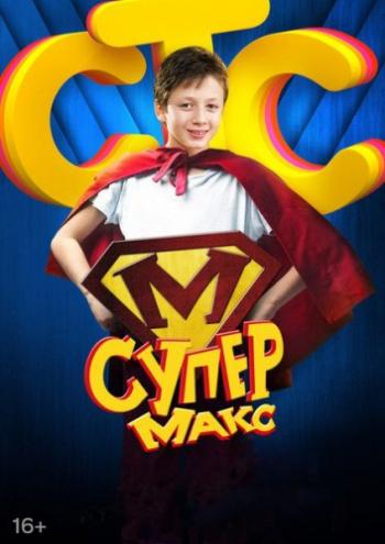 Супер Макс (1-20 серии из 20)