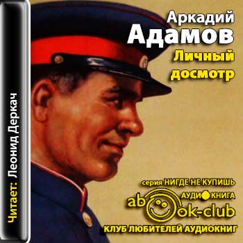 Слушать аудиокниги классиков. Аркадий Адамов аудиокниги. Адамов, Аркадий Григорьевич личный досмотр [текст] , 1992. - 556,[2] С.. Аркадий Адамов аудиокниги слушать онлайн. Исключение аудиокнига Алина Аркадий.