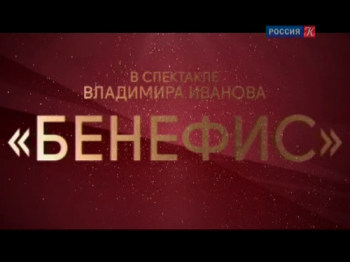 Бенефис (2 действия)