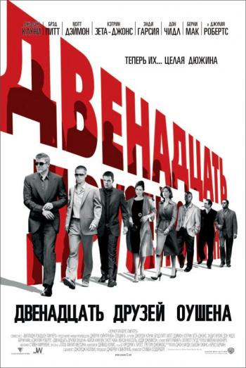 Двенадцать друзей Оушена / Ocean's Twelve