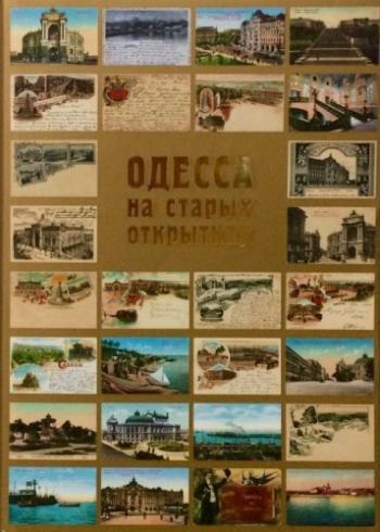 Одесса на старых открытках. Том 1