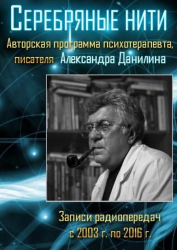 Аудиокнига серебряные. Александр Данилин. Данилин Александр Геннадьевич. Александр Данилин серебряные нити. Данилин Александр Геннадьевич серебряные нити.