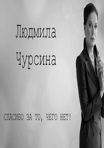 Людмила Чурсина. Спасибо за то, чего нет (Эфир от 10.09.2016)