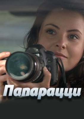 Папарацци / Папараці (1-4 серии из 4)